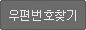 우편번호찾기